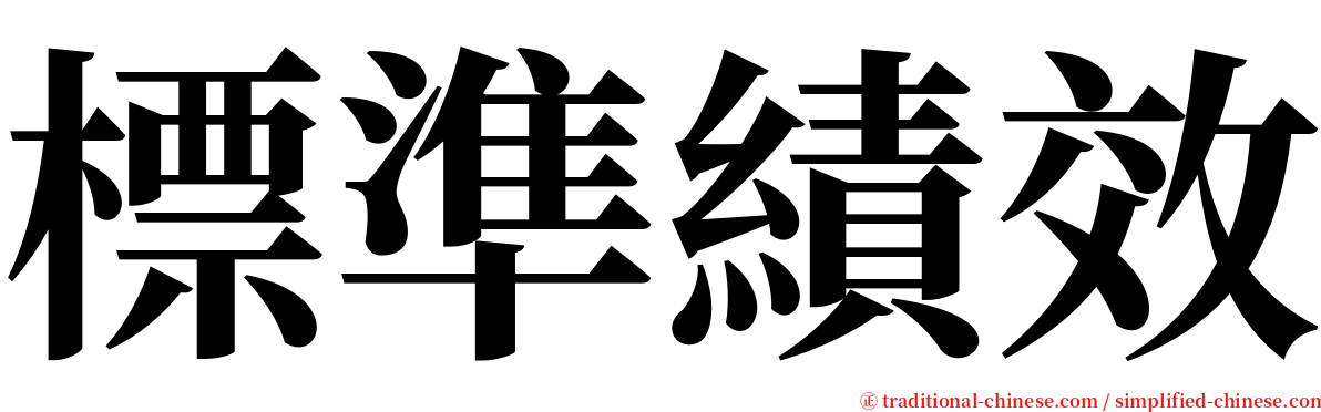 標準績效 serif font