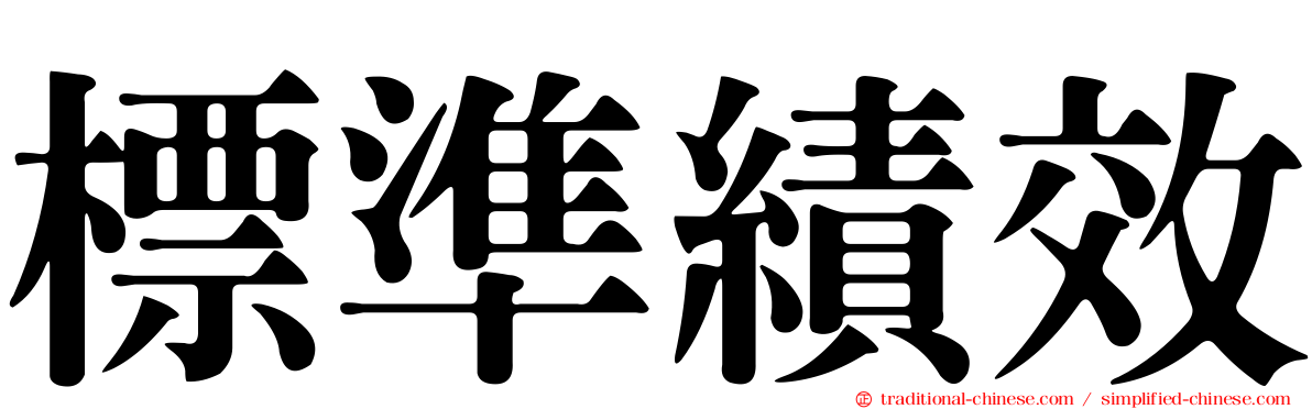 標準績效