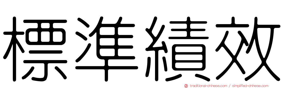 標準績效