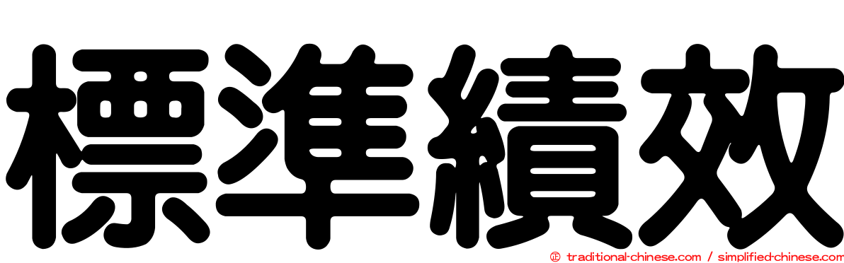標準績效