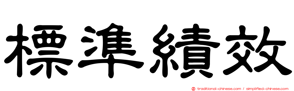 標準績效