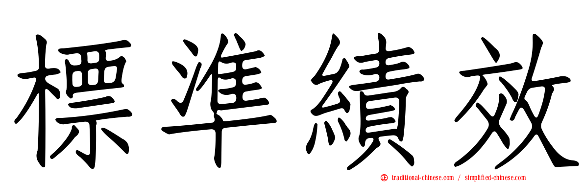 標準績效