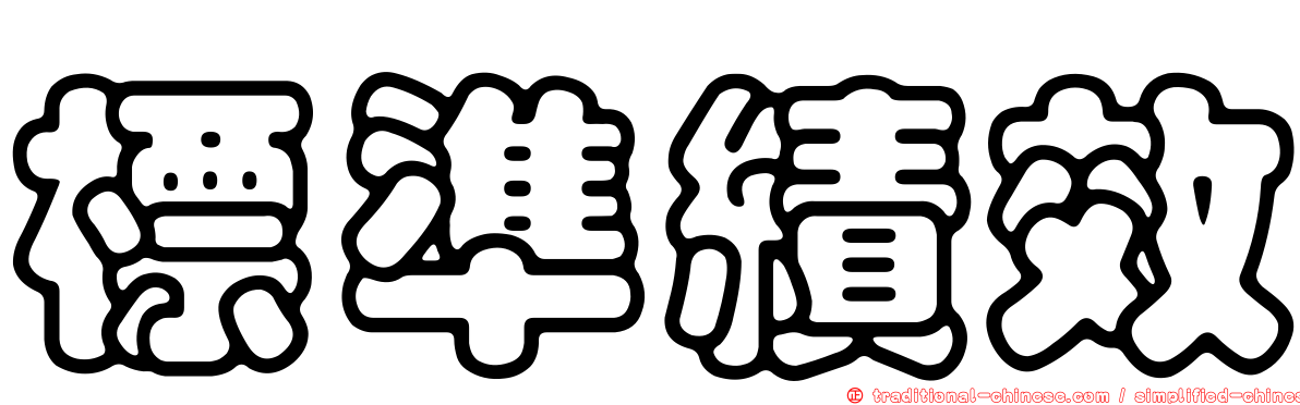 標準績效