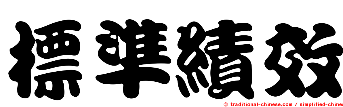 標準績效
