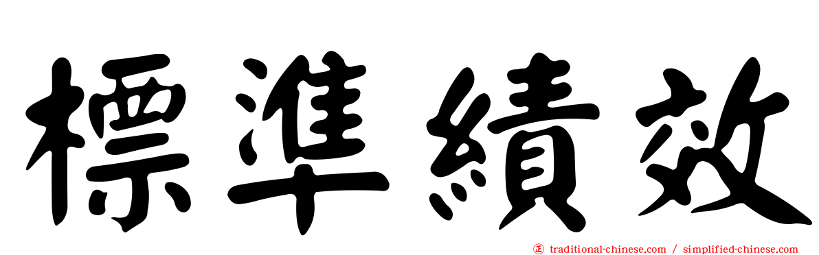 標準績效