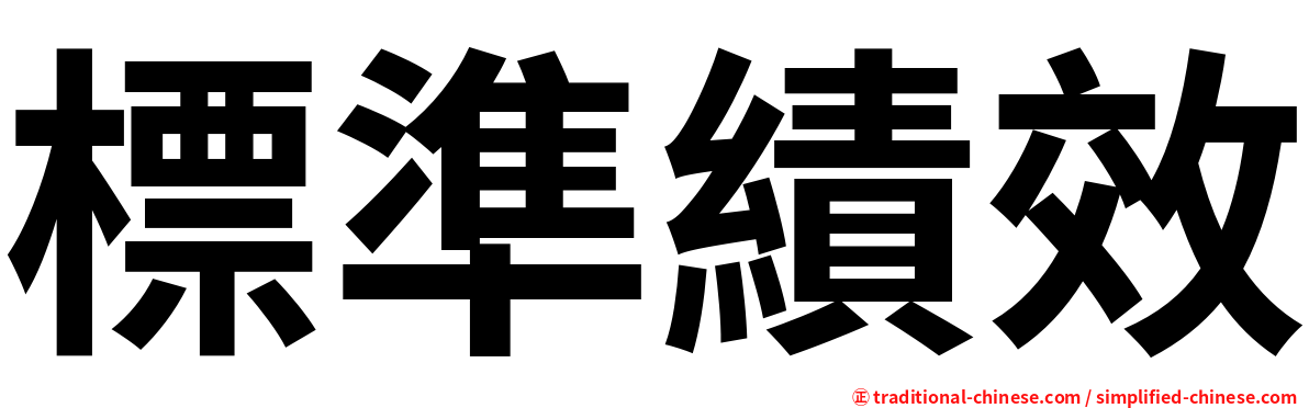 標準績效
