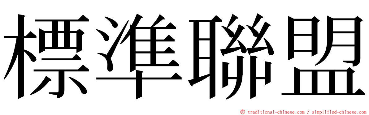 標準聯盟 ming font