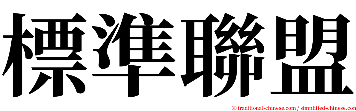 標準聯盟 serif font