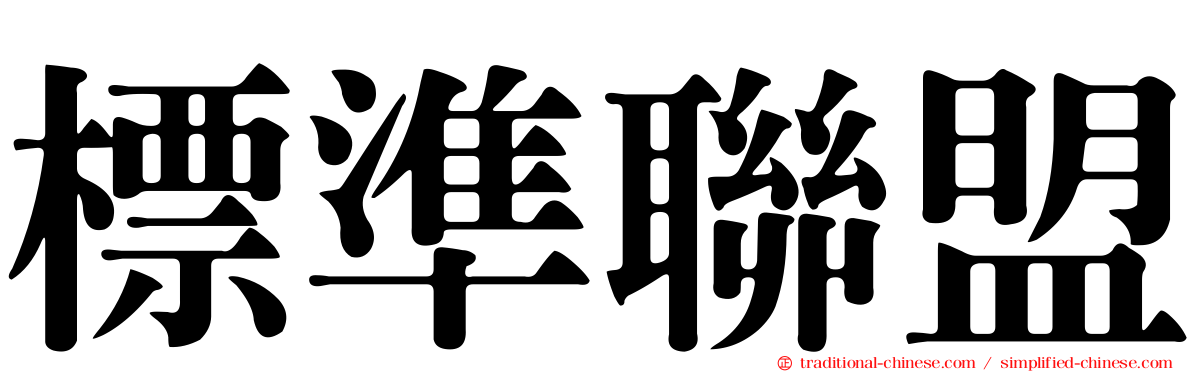 標準聯盟