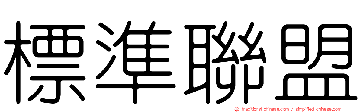 標準聯盟