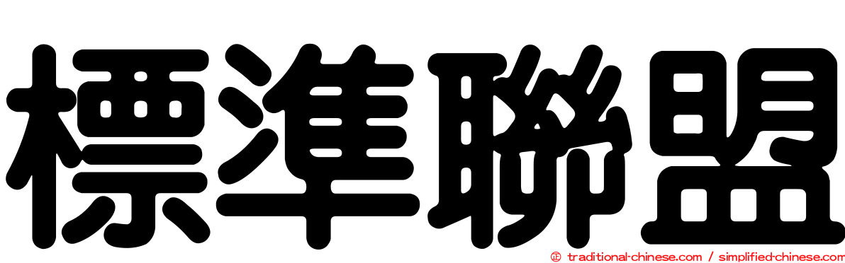 標準聯盟