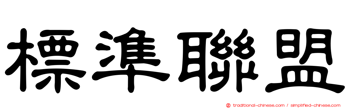 標準聯盟