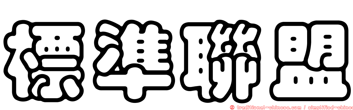 標準聯盟
