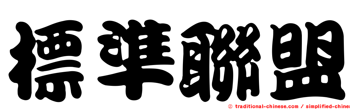 標準聯盟