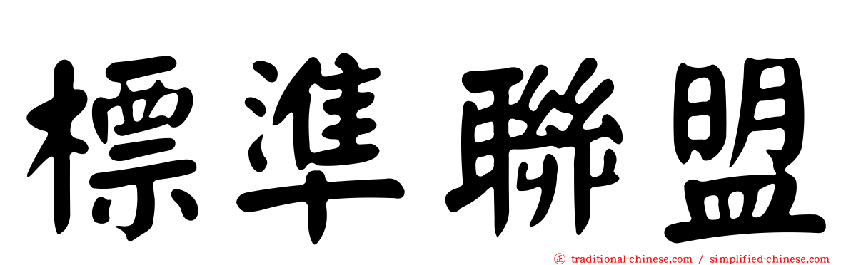 標準聯盟