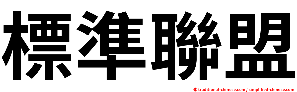 標準聯盟
