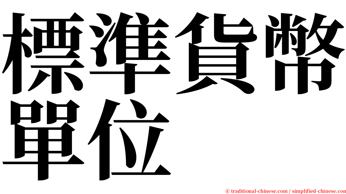 標準貨幣單位 serif font
