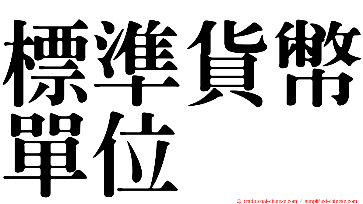 標準貨幣單位