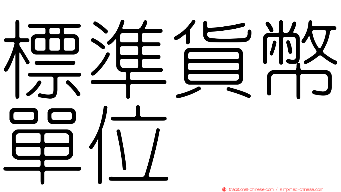 標準貨幣單位