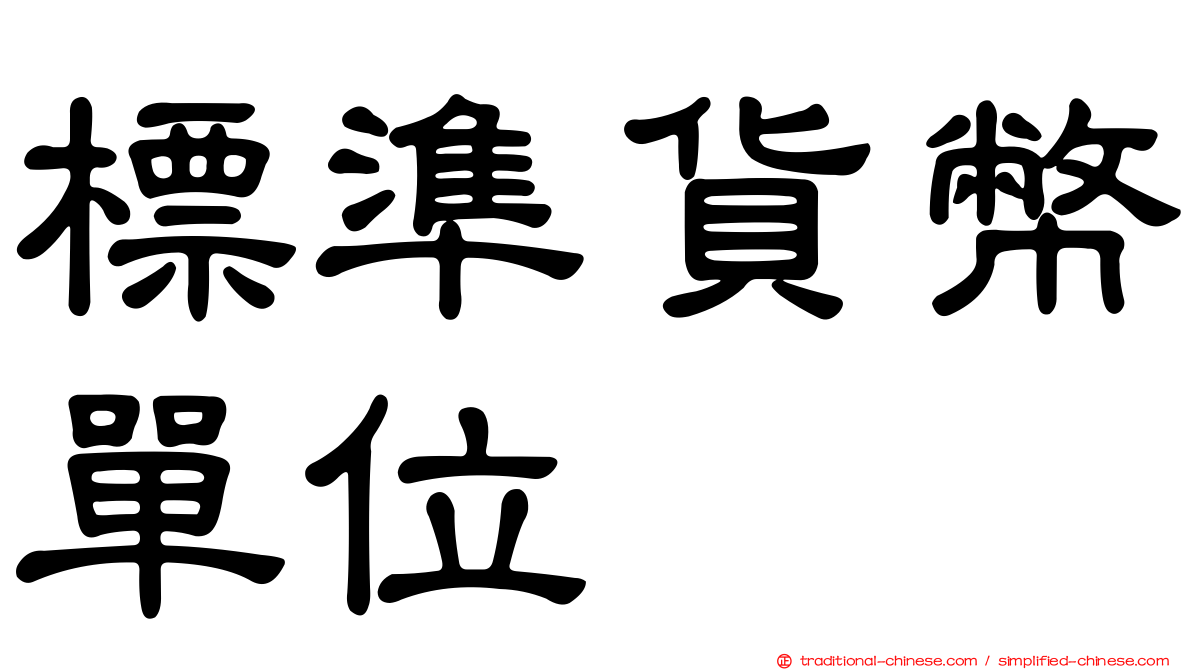 標準貨幣單位