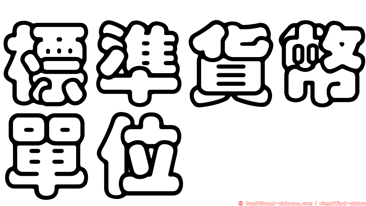 標準貨幣單位