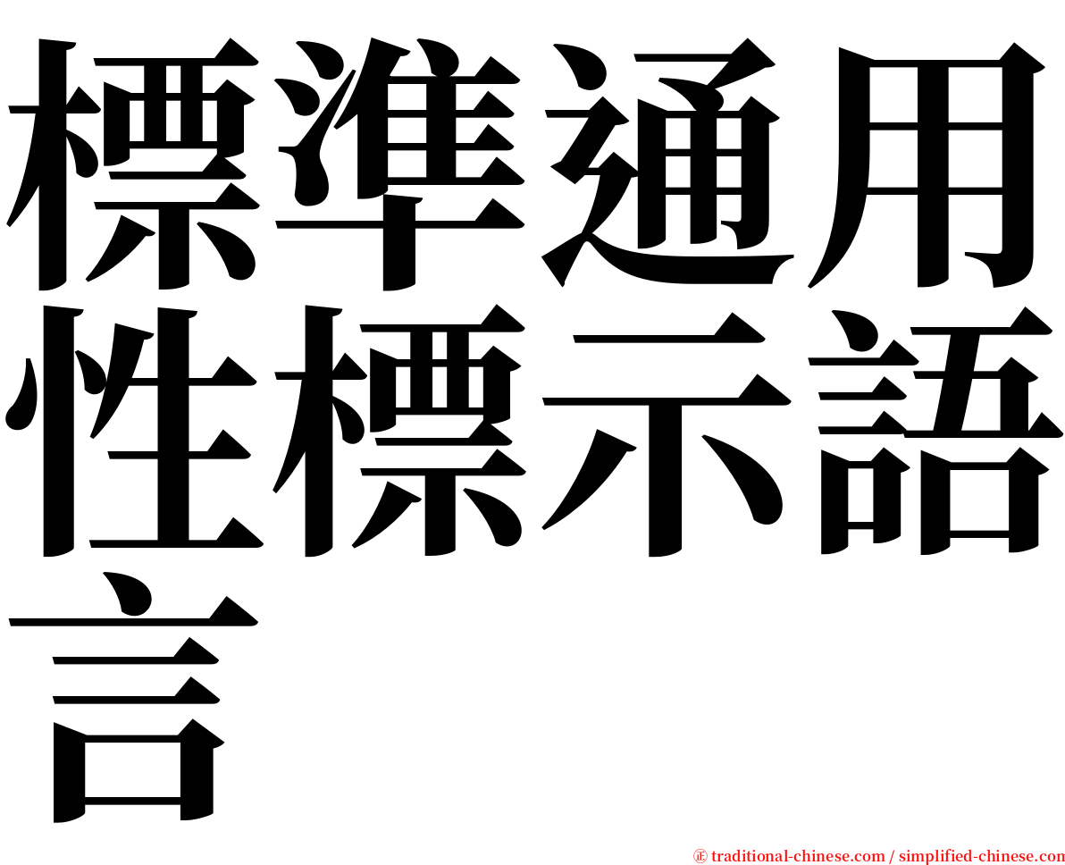標準通用性標示語言 serif font