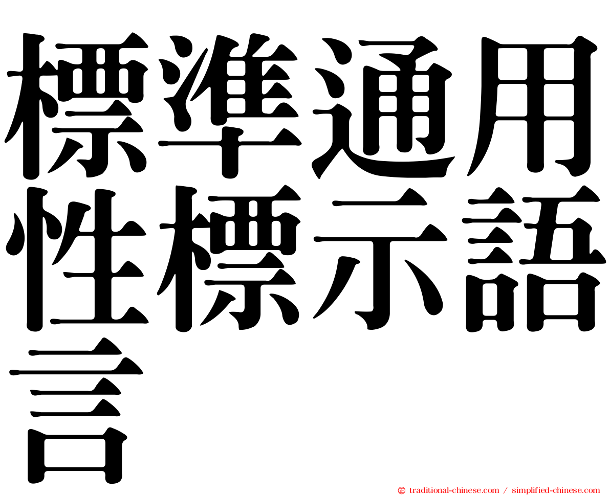 標準通用性標示語言