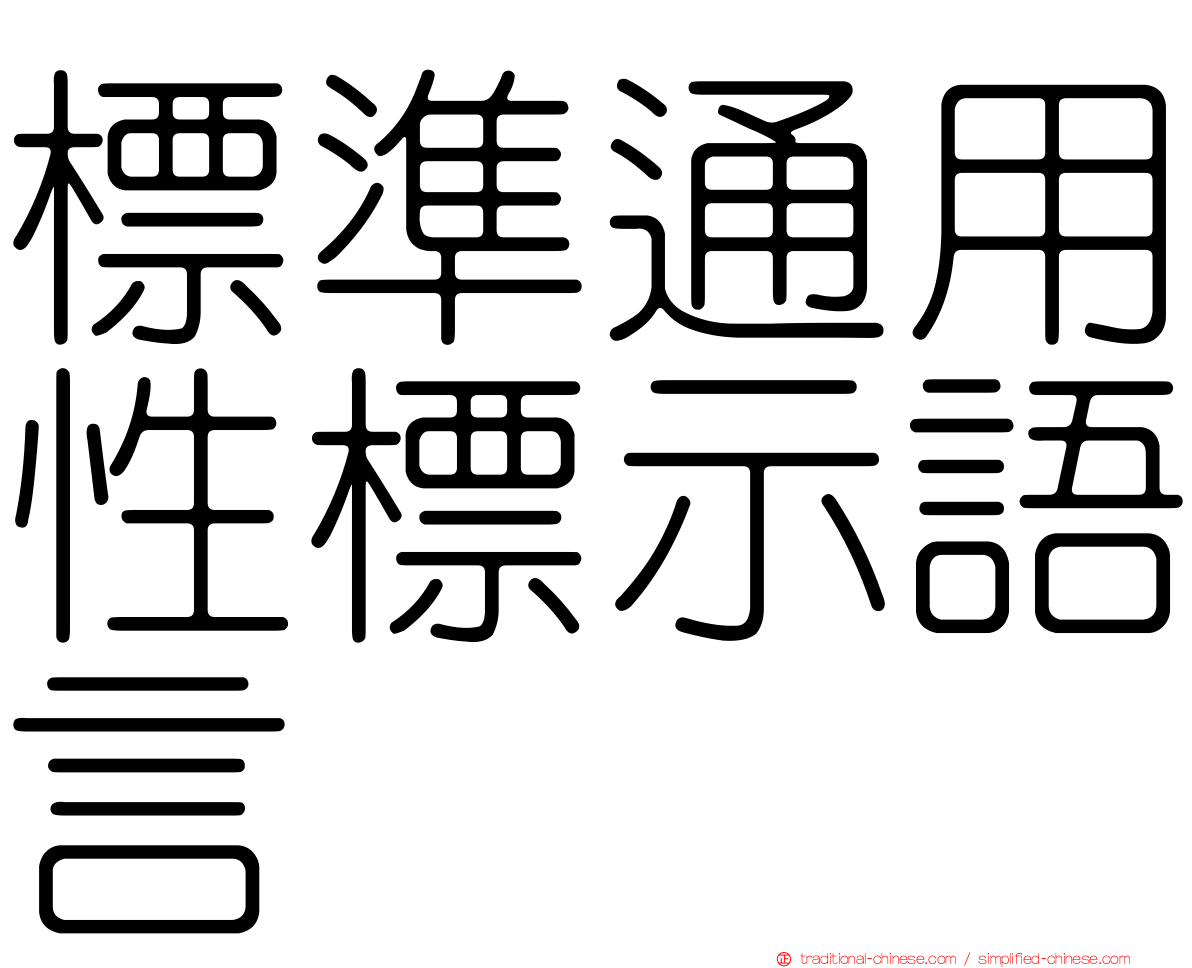 標準通用性標示語言