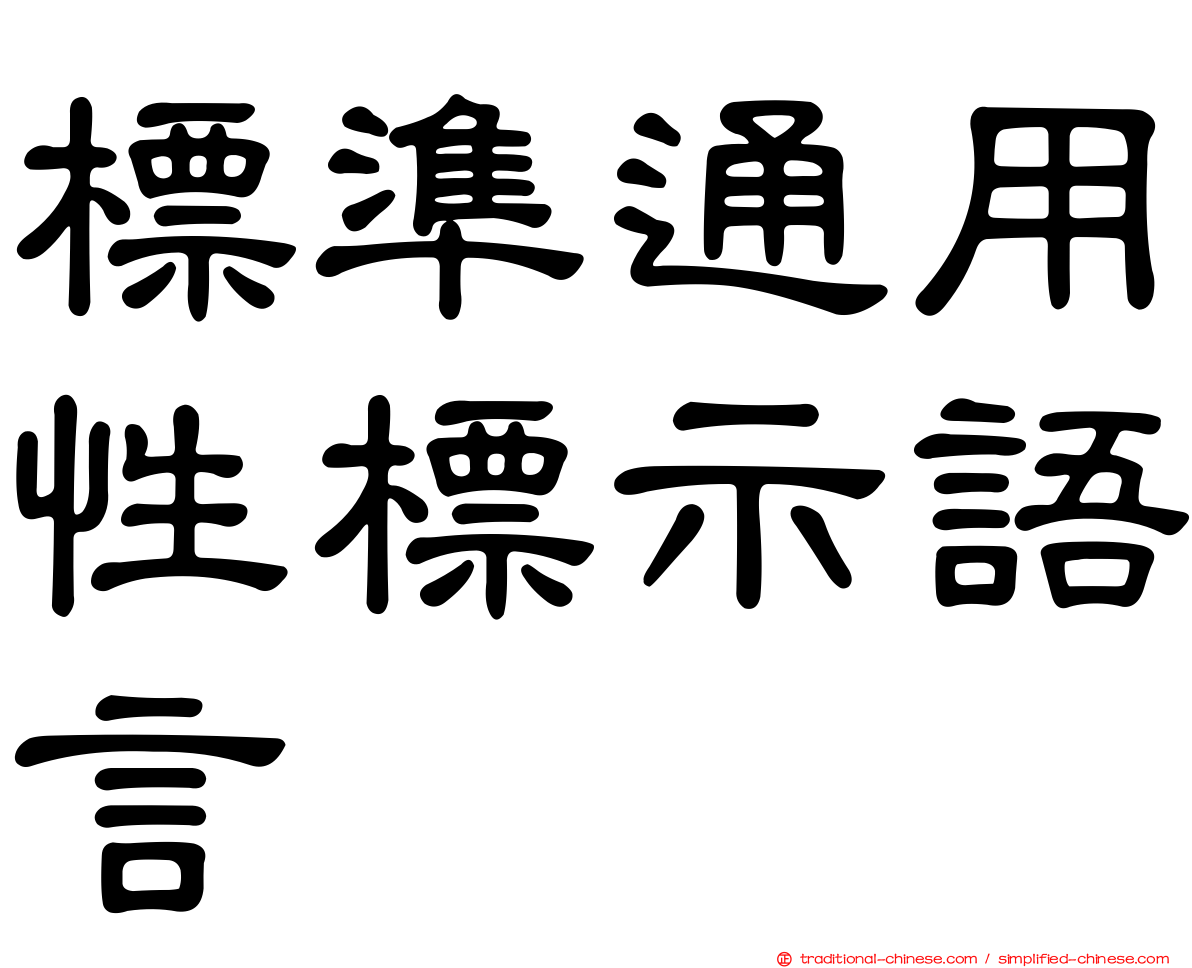 標準通用性標示語言