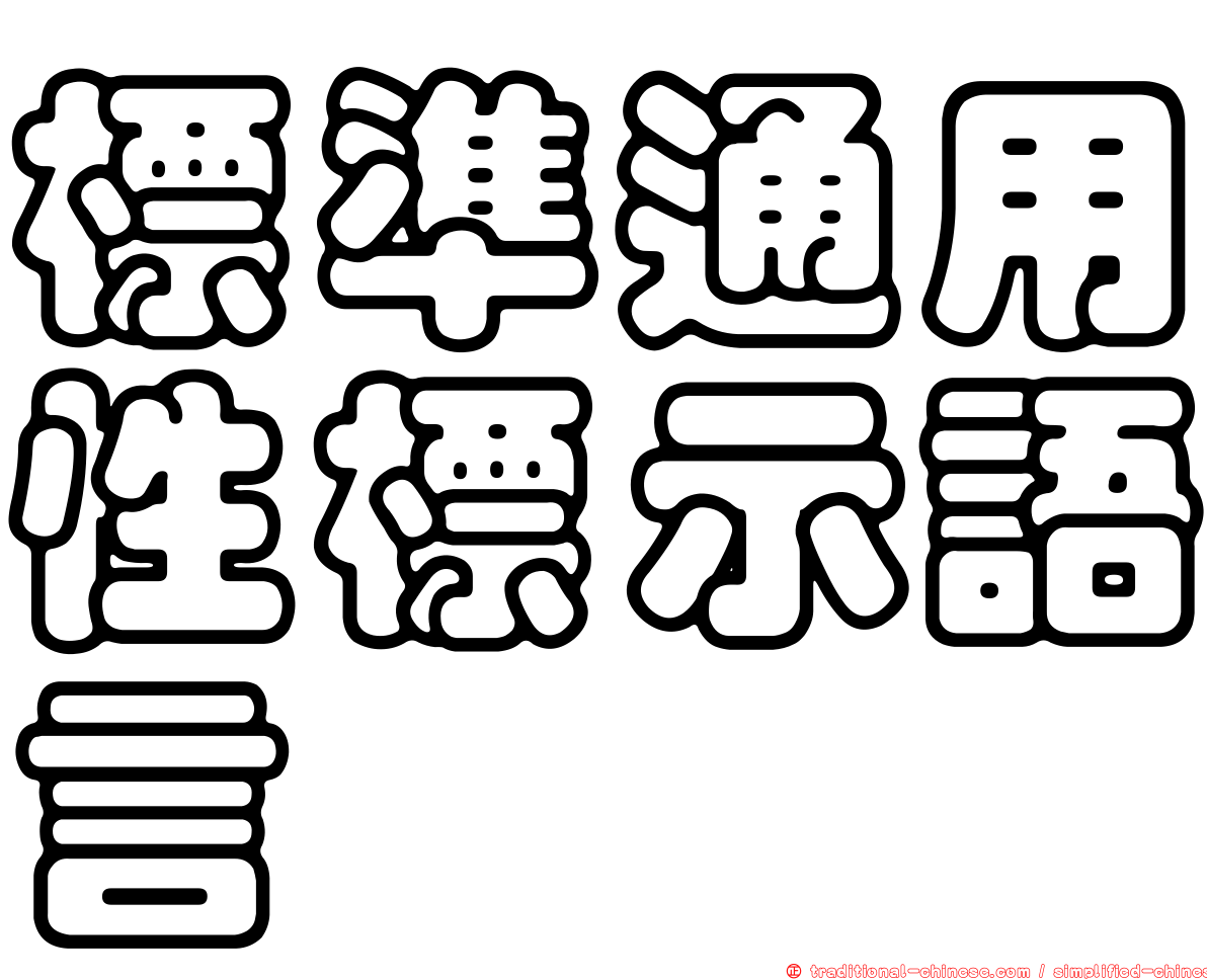 標準通用性標示語言