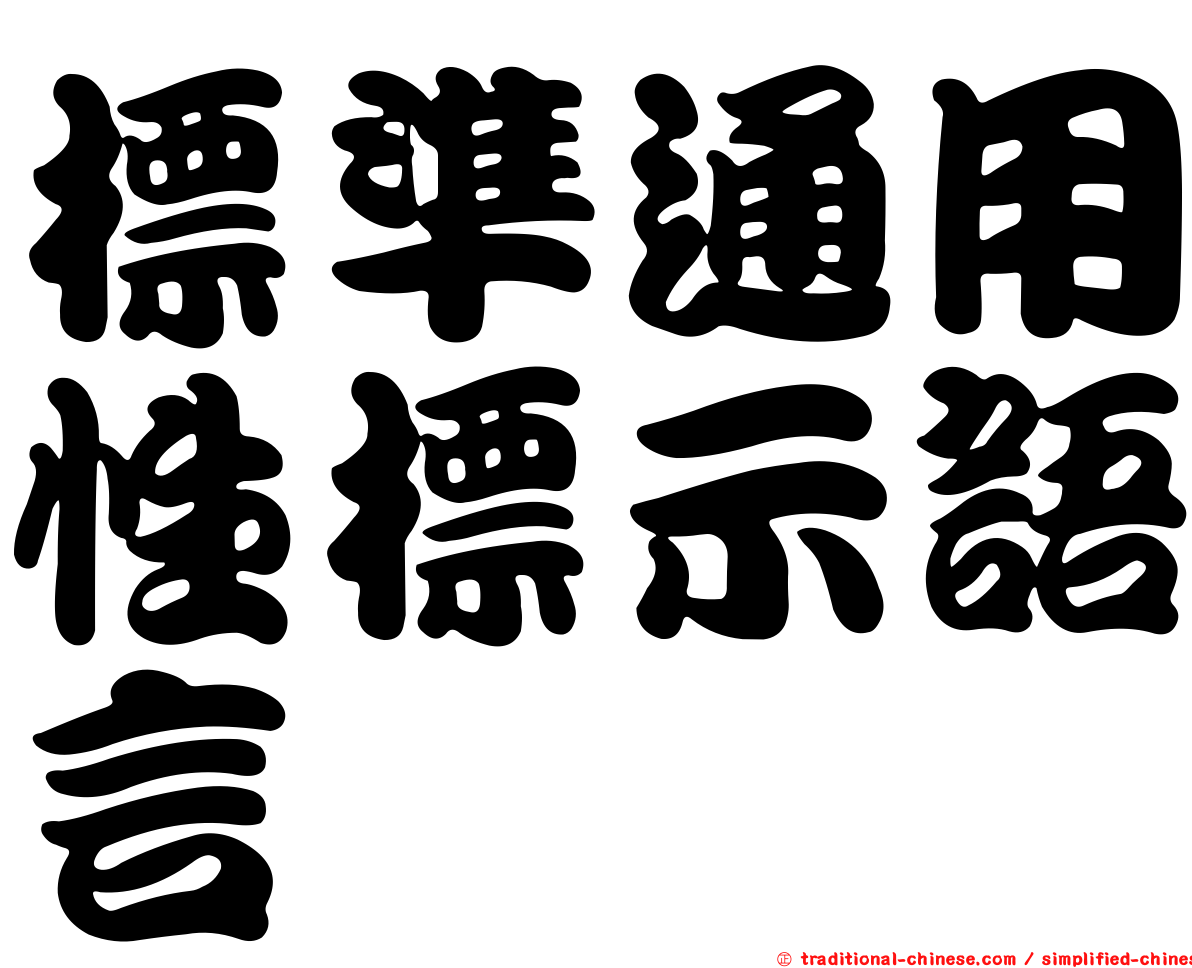 標準通用性標示語言