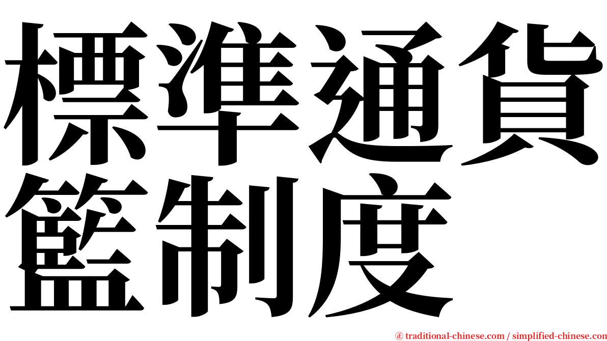 標準通貨籃制度 serif font