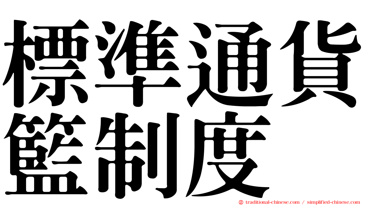 標準通貨籃制度