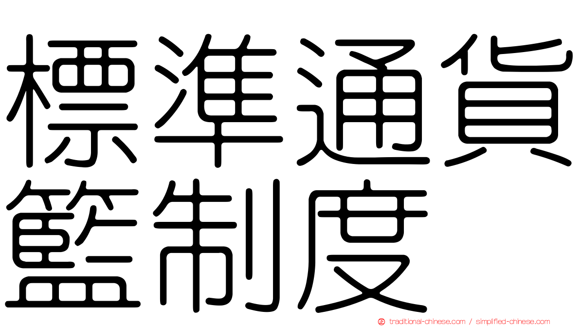 標準通貨籃制度