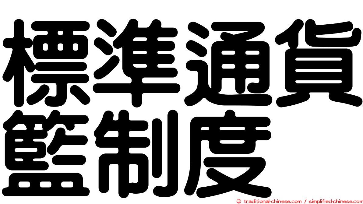 標準通貨籃制度