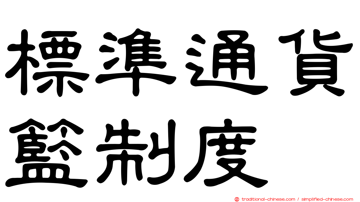 標準通貨籃制度