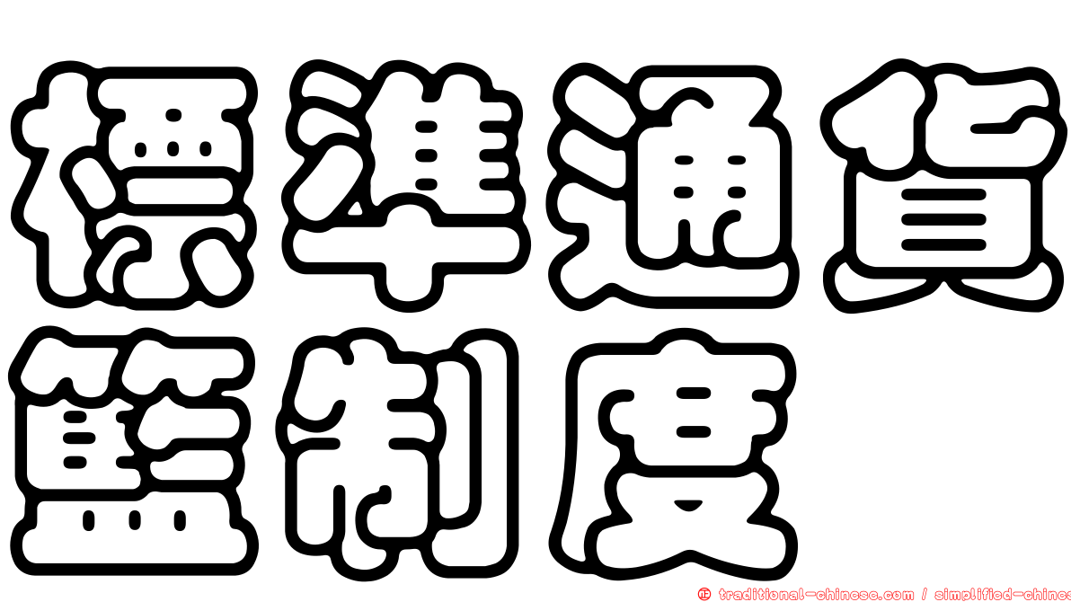 標準通貨籃制度