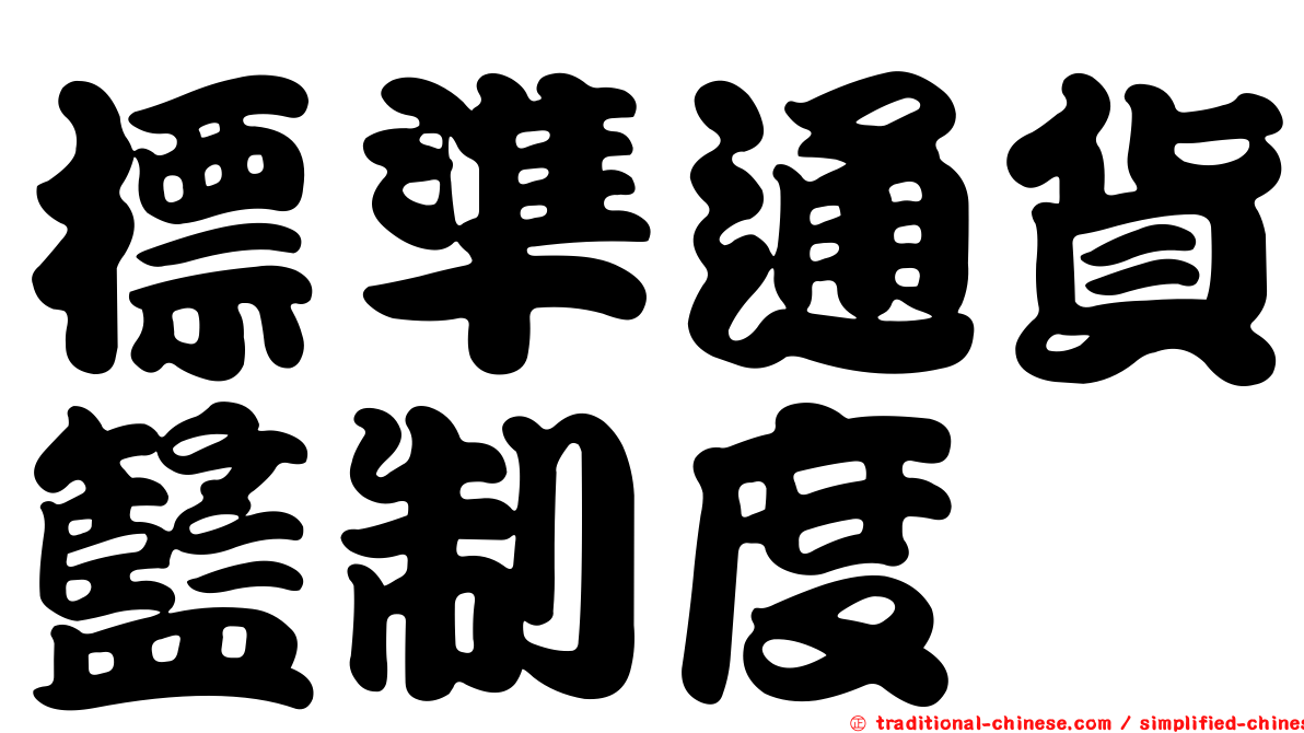 標準通貨籃制度