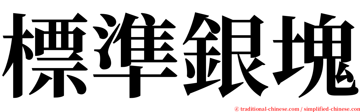 標準銀塊 serif font