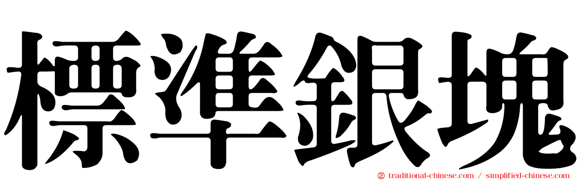 標準銀塊