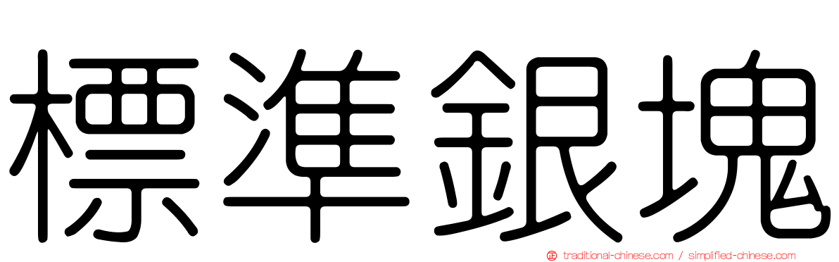 標準銀塊