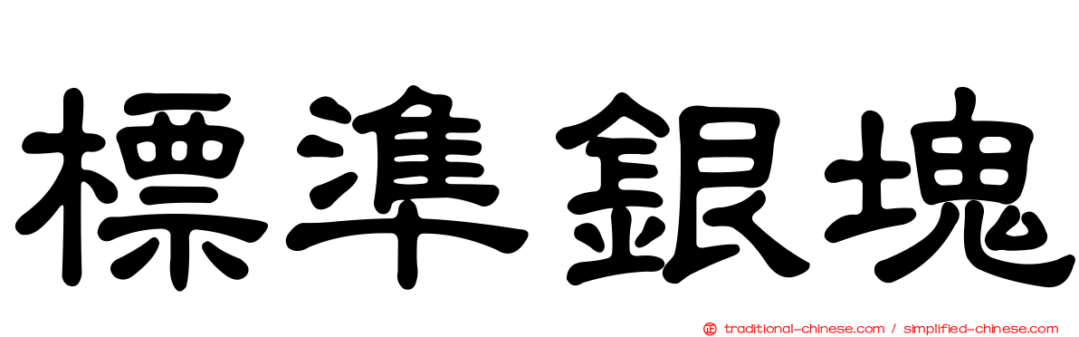 標準銀塊
