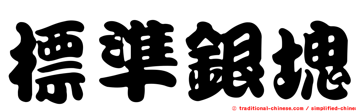 標準銀塊