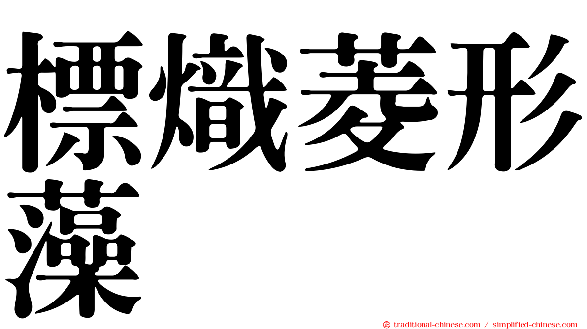標熾菱形藻