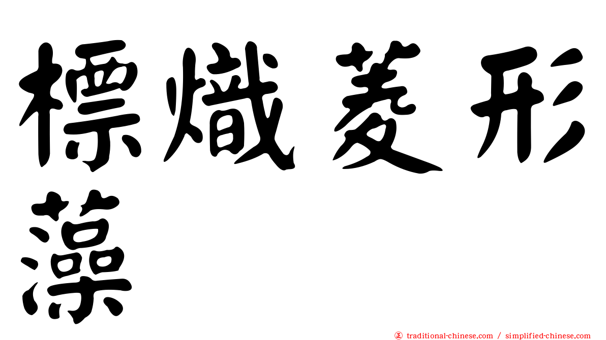 標熾菱形藻