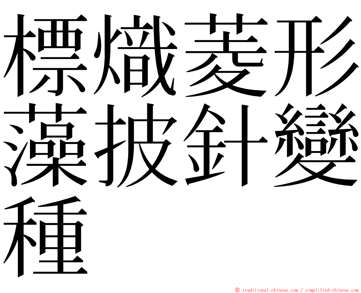 標熾菱形藻披針變種 ming font