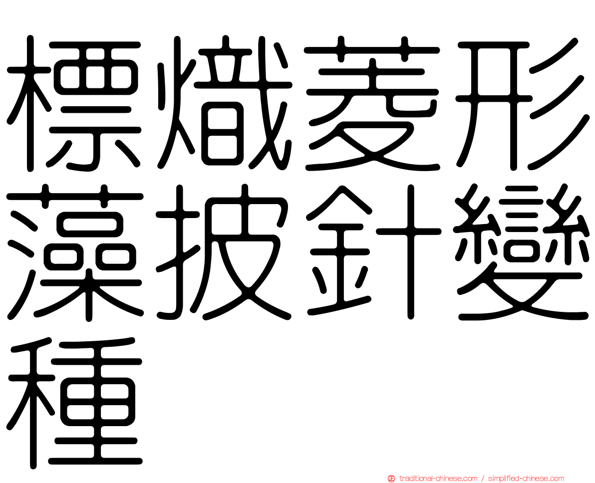 標熾菱形藻披針變種