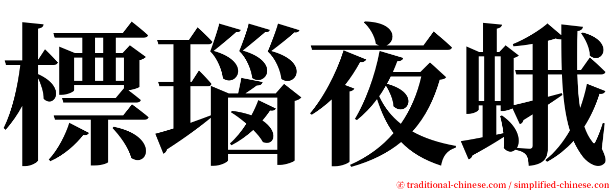 標瑙夜蛾 serif font