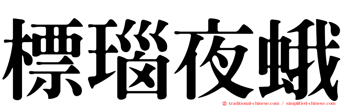 標瑙夜蛾
