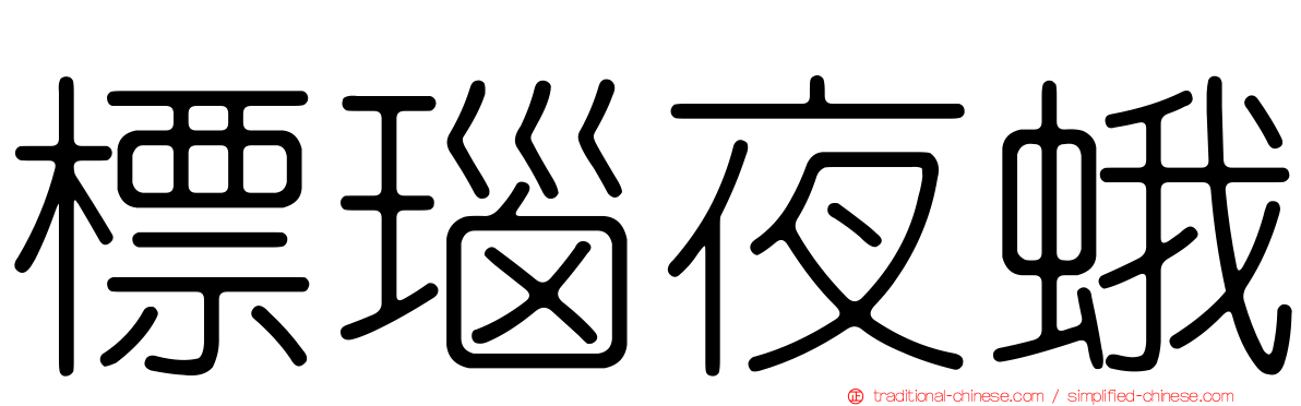 標瑙夜蛾